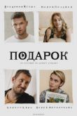 Подарок сериал