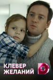 Клевер желаний сериал