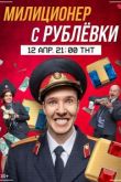 Милиционер с Рублёвки 3 сезон
