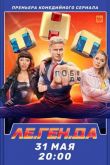 Легенда сериал ТНТ