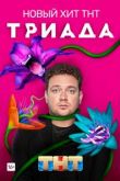 Триада 3 сезон