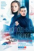 Холодные берега 2 сезон. Возвращение