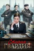 Старая гвардия. Сериал