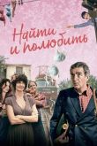 Найти... и полюбить