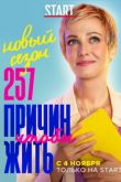 257 причин, чтобы жить 1-2 сезон