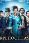 Крепостная сериал 3 сезон
