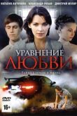 Уравнение любви сериал