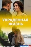 Украденная жизнь сериал