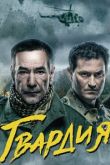 Гвардия сериал