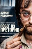 Побег из Претории