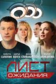 Лист ожидания сериал