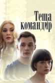 Теща-командир сериал