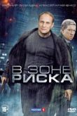 В зоне риска сериал