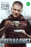 Специалист сериал