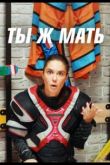 Ты Ж Мать! сериал