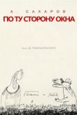 Андрей Сахаров. По ту сторону окна…