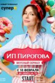 ИП Пирогова 5 сезон