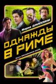 Однажды в Риме