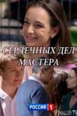 Сердечных дел мастера