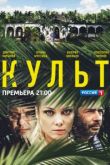 Сериал Культ