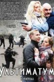 Ультиматум сериал