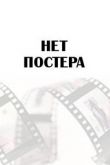 Час дьявола сериал