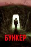 Бункер. Фильм