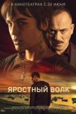 Яростный волк