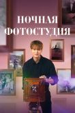 Ночная фотостудия сериал