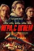 Игра с огнем. Фильм