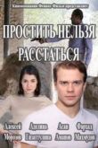 Простить нельзя расстаться сериал