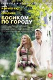 Фильм Босиком по городу
