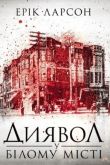 Дьявол в белом городе