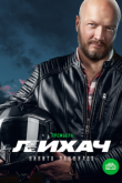 Лихач 2 сезон