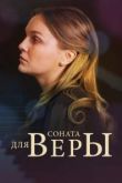 Соната для Веры