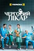 Дежурный врач сериал