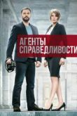 Агенты справедливости сериал