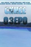 Сериал Синее озеро