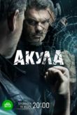 Акула сериал