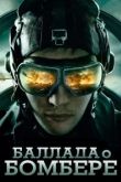 Баллада о бомбере сериал