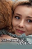 Здравствуй, сестра сериал