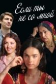 Если ты не со мной сериал