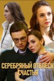 Серебряный отблеск счастья сериал