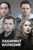 Лабиринт иллюзий сериал