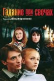 Гадание при свечах сериал