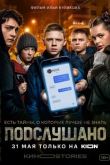 Подслушано сериал