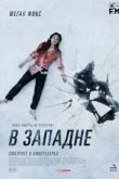 В западне