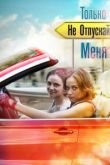 Только не отпускай меня сериал