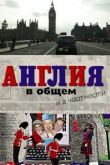 Англия в общем и в частности сериал