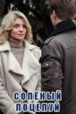 Соленый поцелуй сериал